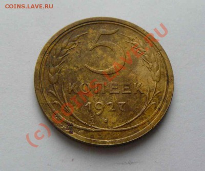 Оценка 5 копеек 1926г. и 1927г. - 5к 1927г