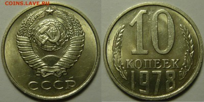 10 копеек 1978 UNC НЕ НАБОРНАЯ до 24.12.2015 в 22:00 - 10 копеек 1978