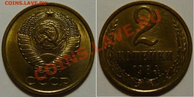 2 копейки 1984 UNC НЕ НАБОРНАЯ до 24.12.2015 в 22:00 - 2 копейки 1984.JPG