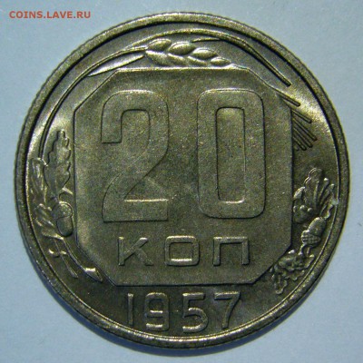 20 копеек 1957 года UNC до 24.12.2015 в 22:00 - P1180749.JPG