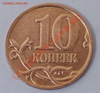 Нечастые разновидности 10 коп. 2010 М - география находок - DSC_9672 (копия)1