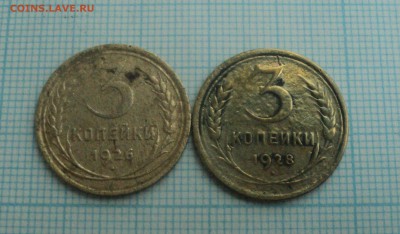 3 коп 1926,28,30,31,32,36 года до 23.12.2015 в 22:00 по Мск - DSC00756.JPG