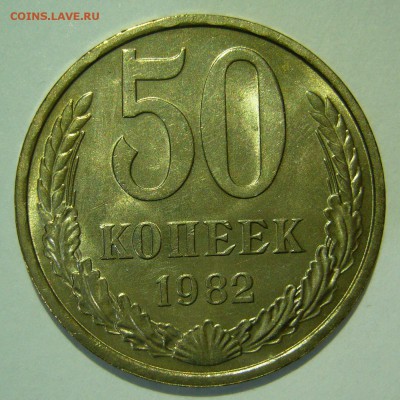 50 копеек 1982 года aUNC НЕ НАБОРНАЯ до 24.12.2015 в 22:00 - P1180791.JPG