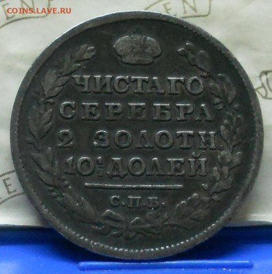 Полтина 1816 г.  до 26.12.2015 г в 22 ч 00 мин - DSCN0840.JPG