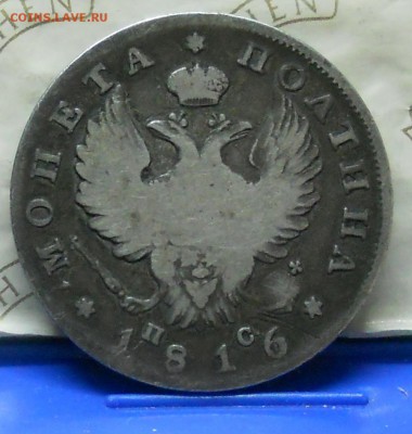 Полтина 1816 г.  до 26.12.2015 г в 22 ч 00 мин - DSCN0839.JPG