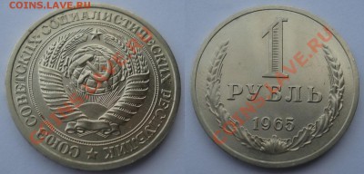 1 рубль 1965 года XF КРАСИВЫЙ до 24.12.2015 в 22:00 - 1 рубль 1965.JPG
