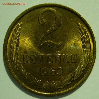 2 копейки 1963 UNC НЕ НАБОРНАЯ до 24.12.2015 в 22:00 - P1180766.JPG