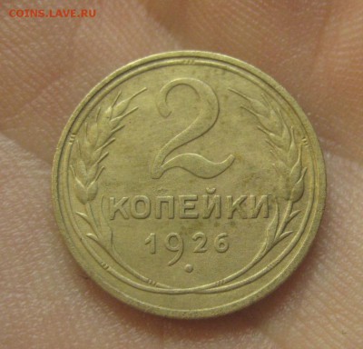 2 копейки 1926 г. (AZ-2116)---25.12.15, в 22.10 - IMG_6888.JPG