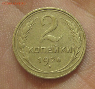 2 копейки 1926 г. (AZ-2121)---25.12.15, в 22.10 - IMG_6893.JPG