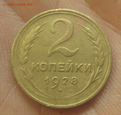 2 копейки 1928 г. (AZ-2129)---25.12.15, в 22.10 - IMG_6911.JPG