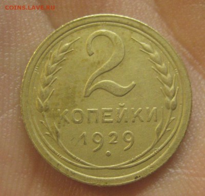 2 копейки 1929 г. (AZ-2194)---25.12.15, в 22.10 - IMG_6936.JPG