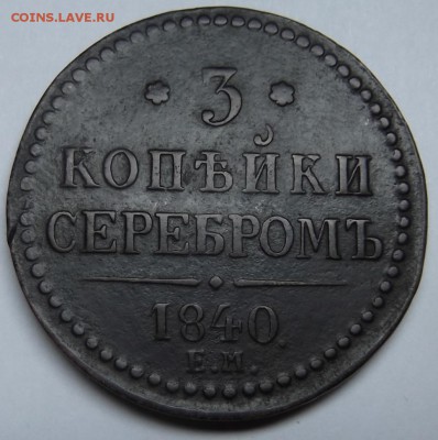 3 Копейки 1840 ЕМ Вензель украшен до 27.12.2015 - DSCF6532.JPG