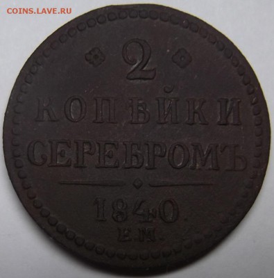 2 Копейки 1840 ЕМ Вензель украшен до 27.12.2015 - DSCF6528.JPG