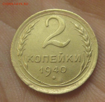 2 копейки 1940 г. (AZ-2524)---25.12.15, в 22.10 - IMG_7120.JPG