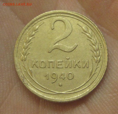2 копейки 1940 г. (AZ-2529)---25.12.15, в 22.10 - IMG_7128.JPG
