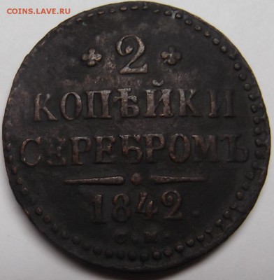 2 Копейки 1840 СМ до 27.12.2015 - DSCF6535.JPG