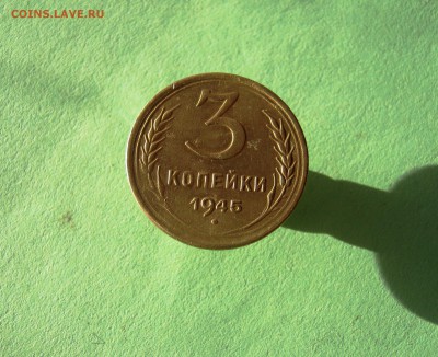 3 копейки 1945 г. до 26.12.2015 в 22-00 - IMG_2220.JPG