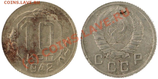 10 копеек  1942 - big
