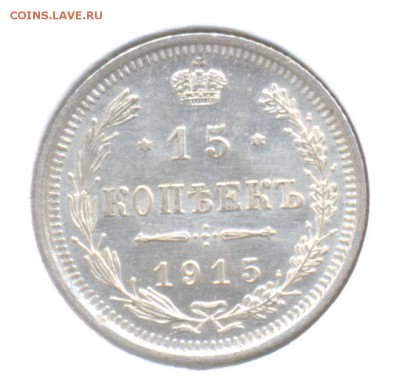 15 копеек 1915 до 25.12.2015г. Николая II (Сохран) - 11