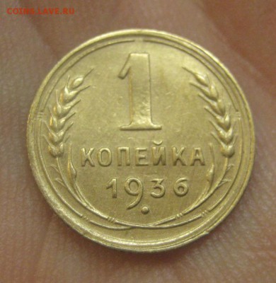 1 копейка 1936 г. (AZ-3062)---25.12.15, в 22.10 - IMG_7568.JPG