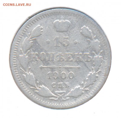 15 копеек 1900 до 25.12.2015г. Николая II - 6