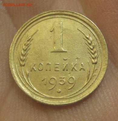 1 копейка 1939 г. (AZ-3066)---25.12.15, в 22.10 - IMG_7612.JPG