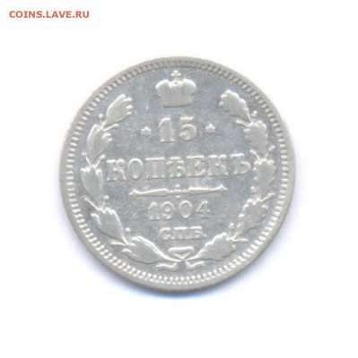 15 копеек 1904 до 25.12.2015г. Николая II - 31