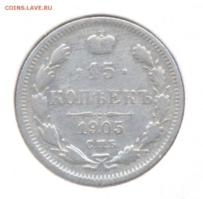 15 копеек 1905 до 25.12.2015г. Николая II - 15
