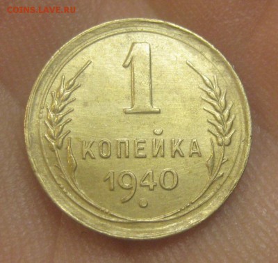 1 копейка 1940 г. (AZ-3067)---25.12.15, в 22.10 - IMG_7617.JPG