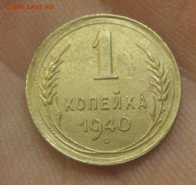 1 копейка 1940 г. (AZ-3076)---25.12.15, в 22.10 - IMG_7692.JPG