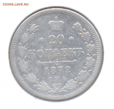 20 копеек 1872 Александра II до 25.12.2015г. в 22-00 мск - 16