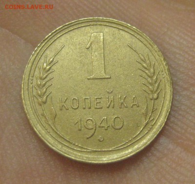 1 копейка 1940 г. (AZ-3078)---25.12.15, в 22.10 - IMG_7708.JPG