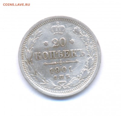 20 копеек 1901 Николая II до 25.12.2015 г. - 1901