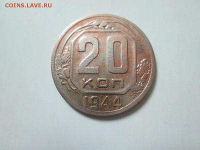 20 копеек 1944г - IMG_0939.JPG