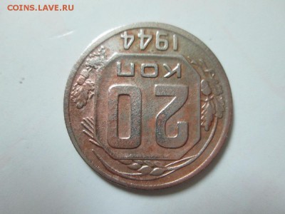 20 копеек 1944г - IMG_0941.JPG