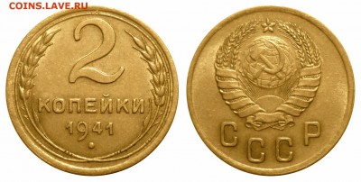 2 копейки 1941 по АФ № 76, 20-у.е., до 27.12.2015 в 22.00 - 41rw1h