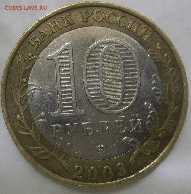Биметалл 10 руб. Псков,Владимир СПМД. Елец. Короткий. - 100_3735.JPG