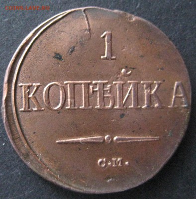 1 копейка 1837 см, до 22.00  25.12. - IMG_6609.JPG