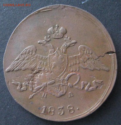 5 копеек 1838 ем нд, до 22.00  25.12. - IMG_6611.JPG