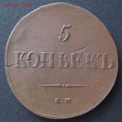 5 копеек 1838 ем нд, до 22.00  25.12. - IMG_6612.JPG