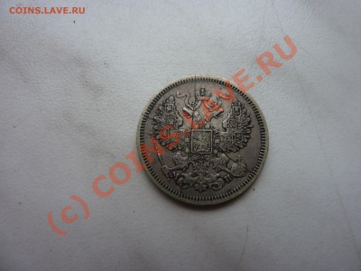 Прошу оцениь 20коп.1862г. - P1030939.JPG