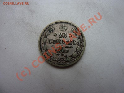 Прошу оцениь 20коп.1862г. - P1030938.JPG