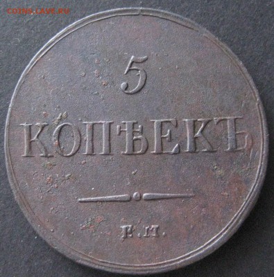 5 копеек 1837 ем кт, до 22.00  25.12. - IMG_6616.JPG