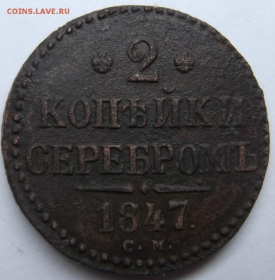 2 Копейки 1847 СМ до 27.12.2015 - DSCF6550.JPG