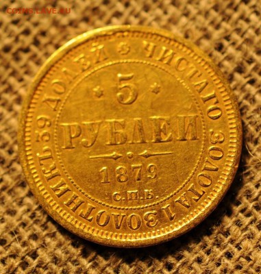 5р.1879 года. - DSC_8221