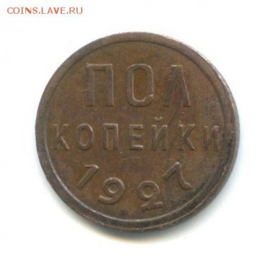 полкопейки 1928 года - 331692