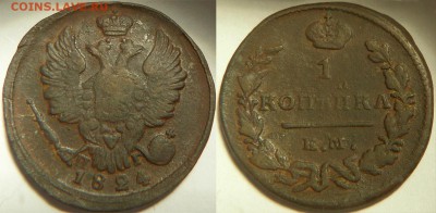 1 копейка 1824 ЕМ + 1 копейка 1832 ЕМ. до 24.12.15-22:00 - 1k1824