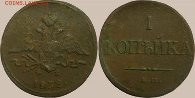 1 копейка 1824 ЕМ + 1 копейка 1832 ЕМ. до 24.12.15-22:00 - 1k1832em