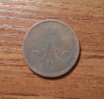 Копейка 2штуки.1865,1866г.г. до 26.12.2015г. - 016.JPG