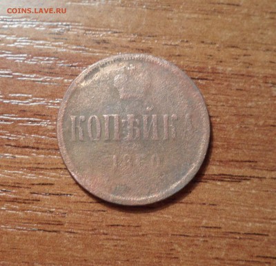 Копейка 2штуки.1865,1866г.г. до 26.12.2015г. - 015.JPG